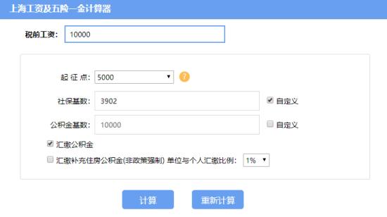 上海工资计算器2020使用步骤1