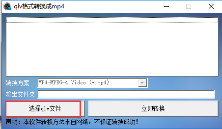 QLV格式转换成mp4免费破解版截图