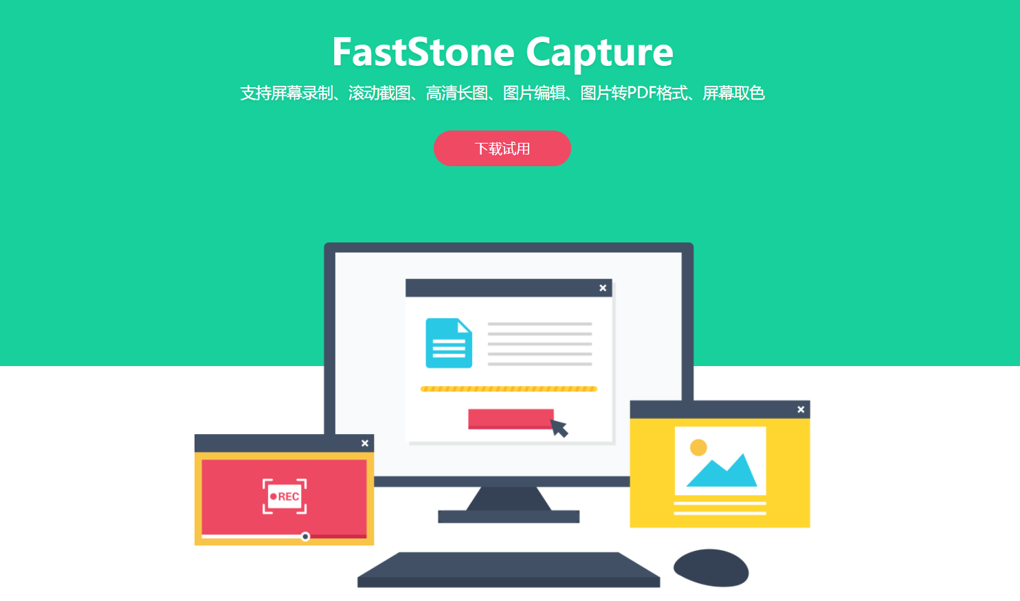 FastStone Capture中文版截图