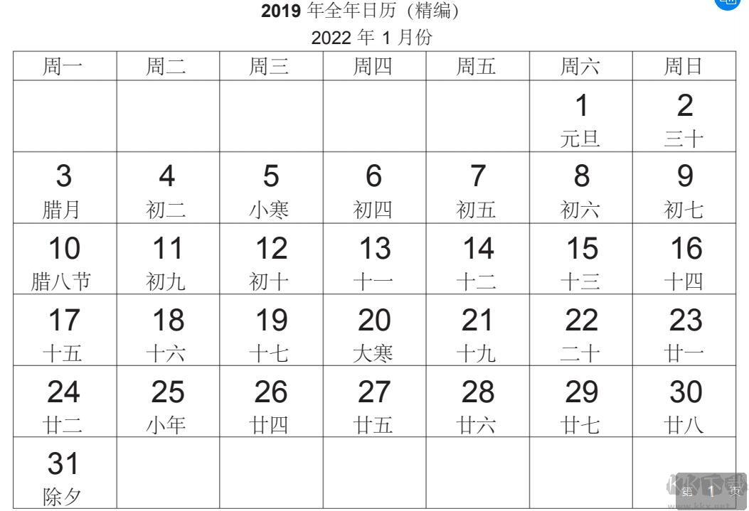 2022年日历全年表带农历高清打印版