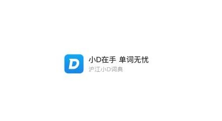 沪江小D词图2