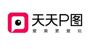 天天P图图2