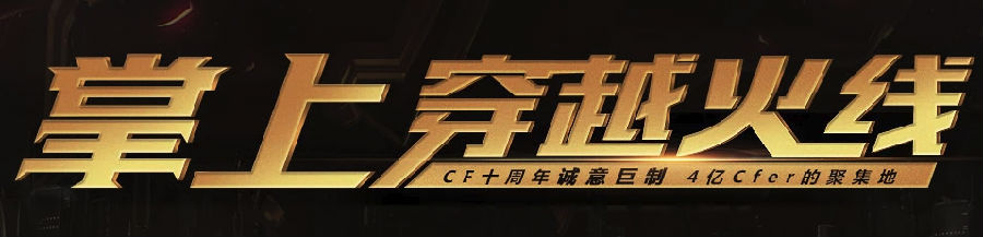 CF掌上穿越火线app